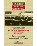 На путях к дворцовому перевороту