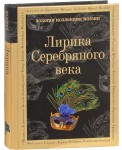 Лирика Серебряного века