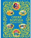 Синяя Борода и другие сказки (ПР)