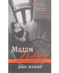 Мадам Пикассо