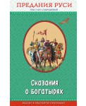 Сказания о богатырях. Предания Руси