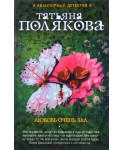 М.АвДПолЭк/Любовь очень зла