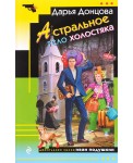 Астральное тело холостяка