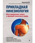 Прикладная кинезиология. Восстановление тонуса и функций скелетных мышц