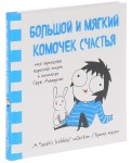 Большой и мягкий комочек счастья. Моя серьезная взрослая жизнь в комиксах Сары Андерсен