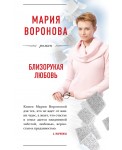 Близорукая любовь