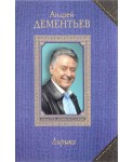 Андрей Дементьев. Лирика