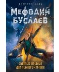 Светлые крылья для темного стража