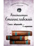 Константин Станиславский. Работа актера над собой. Части 1 и 2. Моя жизнь в искусстве
