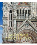 Мировая архитектура. Новое издание