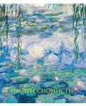 Импрессионисты. Новое оформление