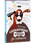 Полный справочник ухода за собакой