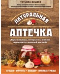 Натуральная аптечка. Дары природы, которые вы можете применять с пользой для себя