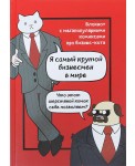 Бизнес-кот. Блокнот с комиксами