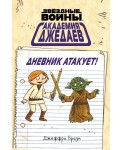 Академия джедаев. Дневник атакует!