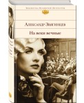На веки вечные. Роман-хроника времен Нюрнбергского процесса