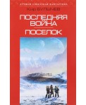 ЛучшСовФ/Последняя война. Поселок