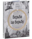 Борьба за борьбу