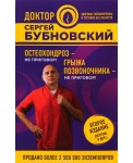 Остеохондроз - не приговор!; Грыжа позвоночника - не приговор!