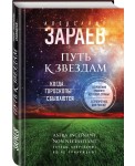 Путь к звездам. Когда гороскопы сбываются