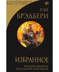Рэй Брэдбери. Избранное