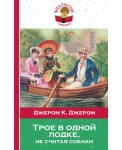 Трое в одной лодке, не считая собаки