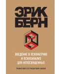 Введение в Психиатрию и психоанализ для непосвященных