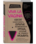 Viva la vagina. Хватит замалчивать скрытые возможности органа, который не принято называть