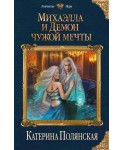КолдМиры/Михаэлла и Демон чужой мечты