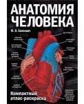 Анатомия человека: компактный атлас-раскраска