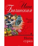 Ночь сурка