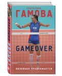Game Over. Волейбол продолжается