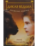 Обещание ведьмы