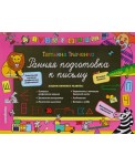 Ранняя подготовка к письму