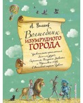 Волшебник Изумрудного города (ил. А. Власовой) (#1)