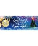 Загадываем желания под бой курантов. Отрывные чеки (новое оформление)