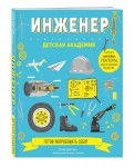 ДетскАк/Инженер. Детская академия