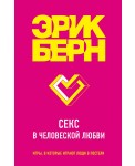 Секс в человеческой любви