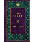 Камо грядеши