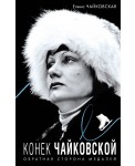 Конек Чайковской. Обратная сторона медалей