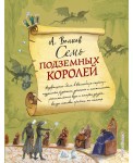 Семь подземных королей (ил. А. Власовой) (#3)