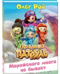 СказПатр/Мороженого много не бывает