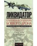Ликвидатор. Откровения оператора боевого дрона