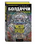 Чистая правда