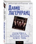 Уц.детбес21/Девушка, которая искала чужую тень