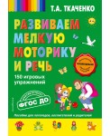 Развиваем мелкую моторику и речь. 150 игровых упражнений