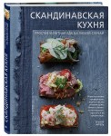 Скандинавская кухня. Простая и уютная еда на любой случай