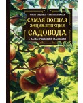 Самая полная энциклопедия садовода с иллюстрациями и таблица