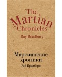Марсианские хроники