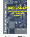XML и SOAP: программирование для серверов BizTalk (+ CD - ROM)
